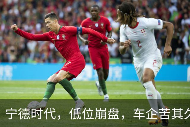 宁德时代，低位崩盘，车企苦其久矣