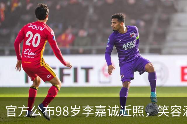 官方公布98岁李嘉诚近照，笑容满面，精神矍铄，病逝传闻不攻自破