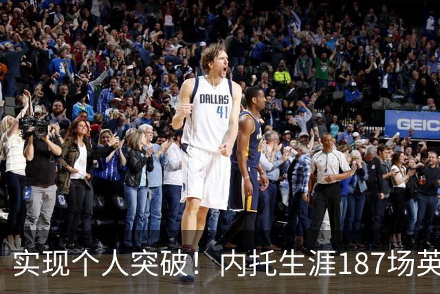 实现个人突破！内托生涯187场英超首次单场梅开二度