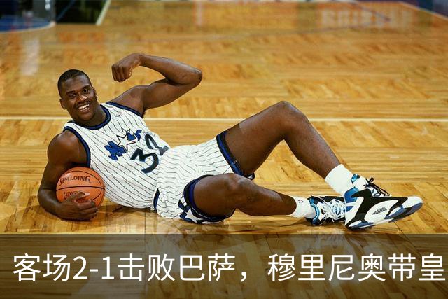客场2-1击败巴萨，穆里尼奥带皇马国家德比战绩来到6胜6平6负