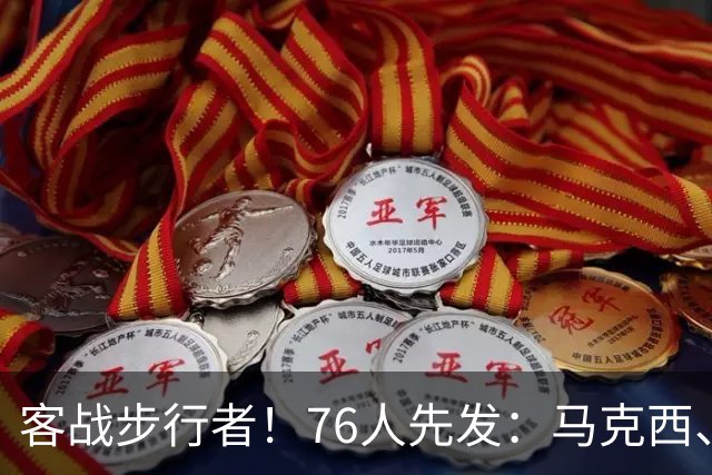 客战步行者！76人先发：马克西、埃奇库姆、布朗、詹姆斯、恩比德