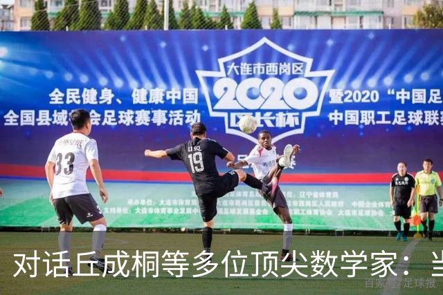 对话丘成桐等多位顶尖数学家：当答案不再稀缺，数学的未来在哪里？