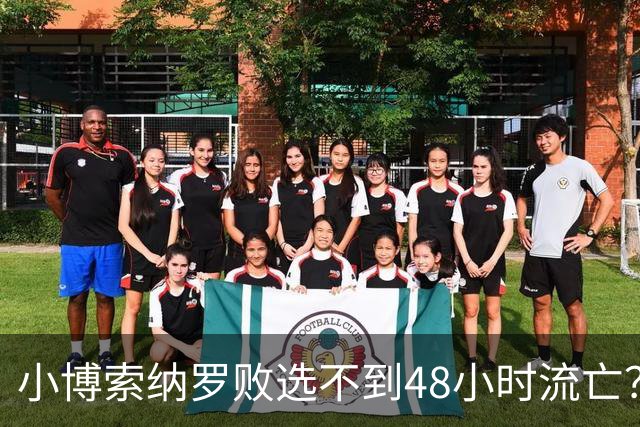 小博索纳罗败选不到48小时流亡？白左毒药还是神药