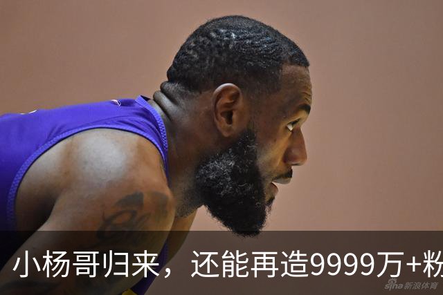 小杨哥归来，还能再造9999万+粉丝吗？
