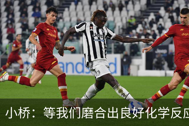小桥：等我们磨合出良好化学反应 我们的进攻会很难被阻挡