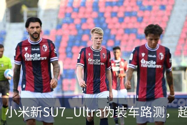 小米新SU7 Ultra伪装车路测，超大尾翼抢镜