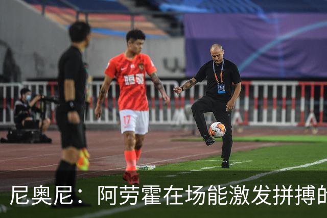 尼奥尼：阿劳霍在场能激发拼搏的斗志 范戴克等人给予我巨大帮助