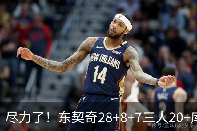 尽力了！东契奇28+8+7三人20+库里23分独木难支湖人大胜勇士22分