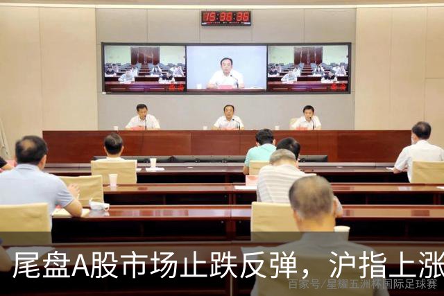尾盘A股市场止跌反弹，沪指上涨4点，但成交额仅有7000亿