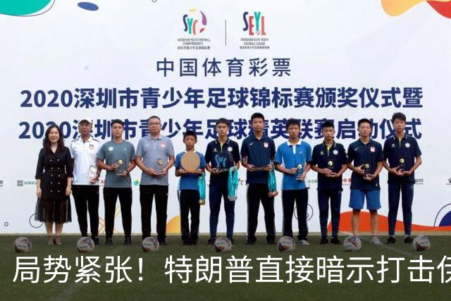 局势紧张！特朗普直接暗示打击伊朗，中东多处美方使馆缩减人员