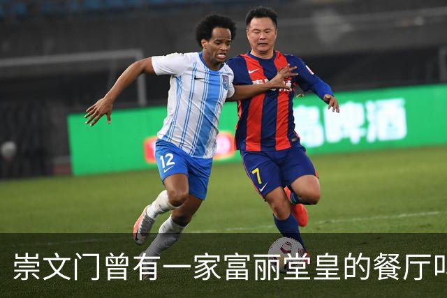 崇文门曾有一家富丽堂皇的餐厅叫马克西姆