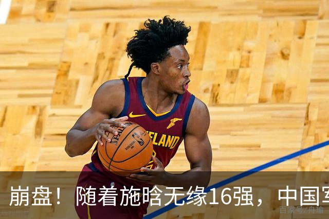 崩盘！随着施晗无缘16强，中国军团剩一独苗，郑钦文首谈心中帅哥