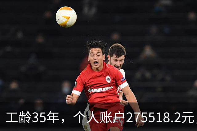 工龄35年，个人账户275518.2元，江苏大姐退休，养老金出乎意料！