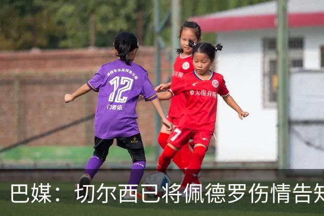 巴媒：切尔西已将佩德罗伤情告知巴西国家队，他将再次无缘大名单