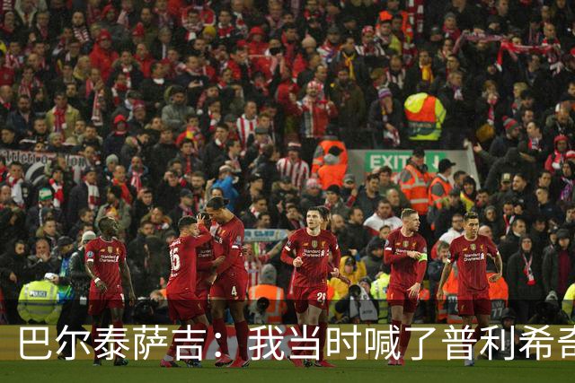 巴尔泰萨吉：我当时喊了普利希奇，中场休息时他说根本没听见