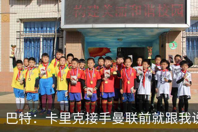 巴特：卡里克接手曼联前就跟我说“不行，我的压力太大了”