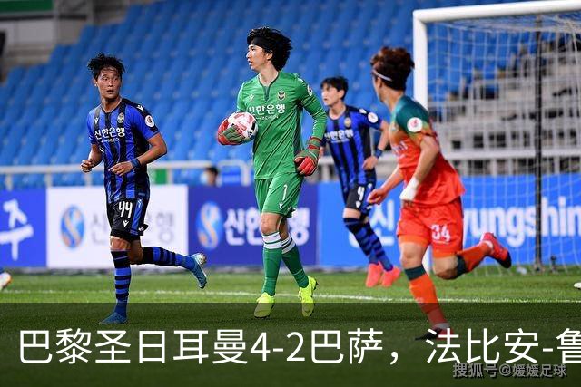 巴黎圣日耳曼4-2巴萨，法比安-鲁伊斯、维蒂尼亚破门