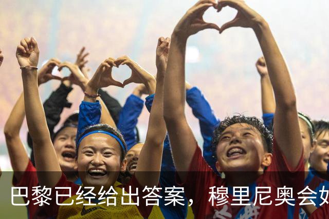 巴黎已经给出答案，穆里尼奥会如何破解弗里克的高位压迫？