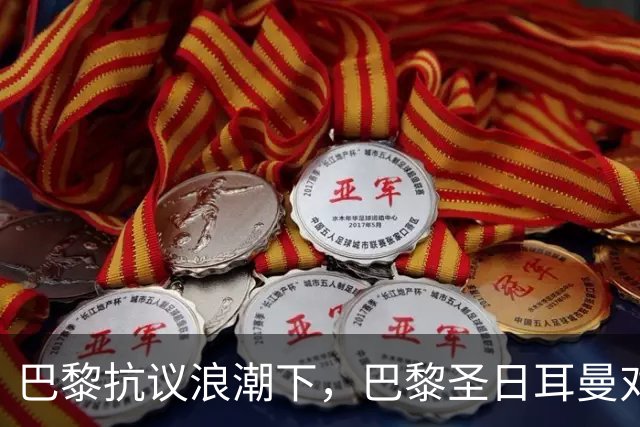 巴黎抗议浪潮下，巴黎圣日耳曼对里昂法甲比赛延期至周一