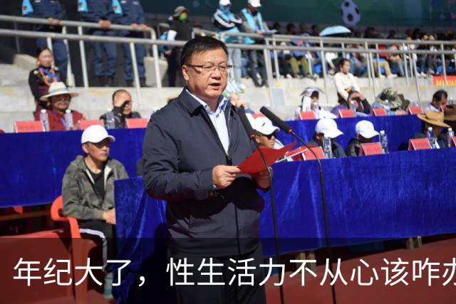 年纪大了，性生活力不从心该咋办？医生：3个小建议，照着做就行