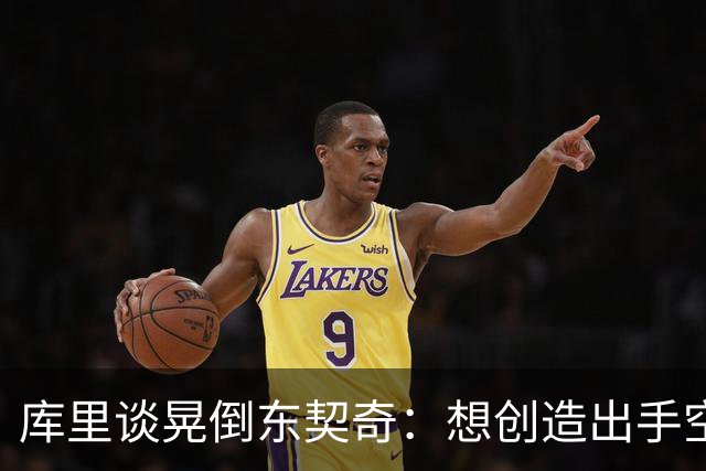 库里谈晃倒东契奇：想创造出手空间 但没想到晃这么狠
