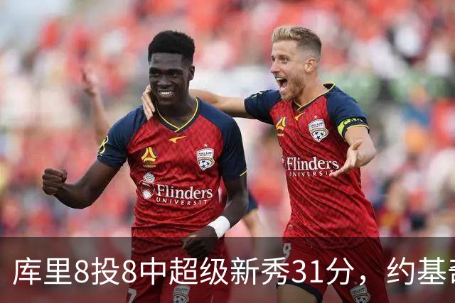 库里8投8中超级新秀31分，约基奇空砍19+7+11，残阵勇士大胜掘金