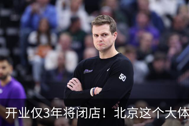 开业仅3年将闭店！北京这个大体量商业为什么谁都做不起来？