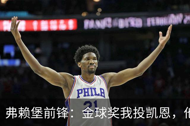 弗赖堡前锋：金球奖我投凯恩，他不是那种魔术师