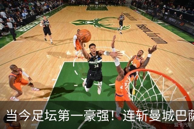 当今足坛第一豪强！连斩曼城巴萨两大全胜豪门，大巴黎实力摆在那