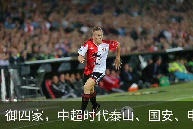 御四家，中超时代泰山、国安、申花、津门虎仍然保持全勤
