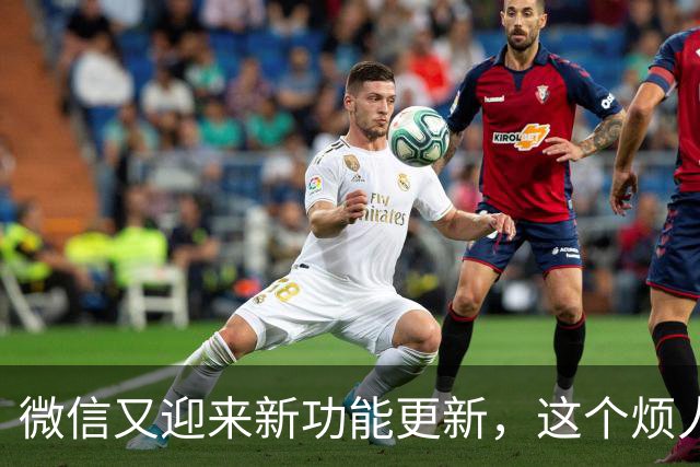 微信又迎来新功能更新，这个烦人东西终于可以关掉了！
