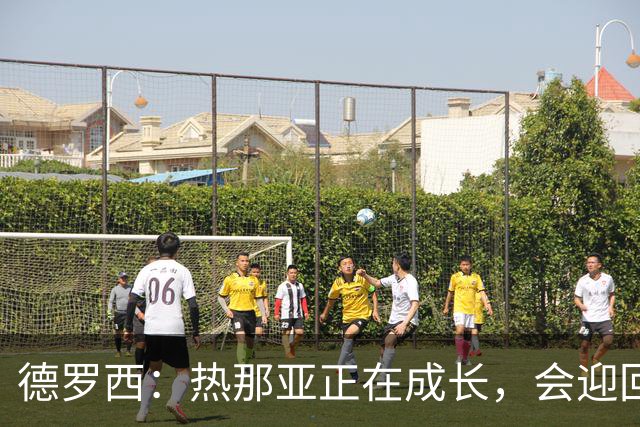 德罗西：热那亚正在成长，会迎回几名球员