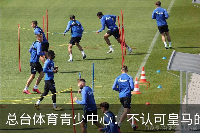 总台体育青少中心：不认可皇马的表态，希望皇马不要一厢情愿做白日梦，道歉没到位之前一切免谈