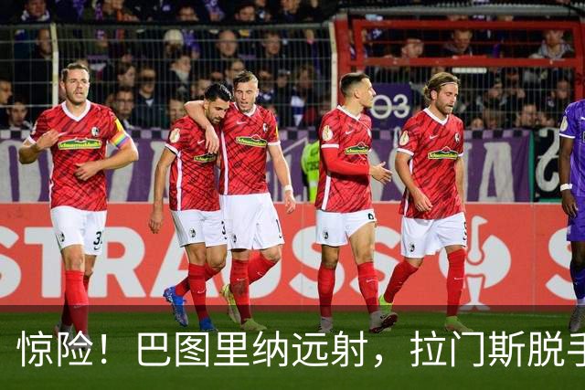 惊险！巴图里纳远射，拉门斯脱手后将球破坏