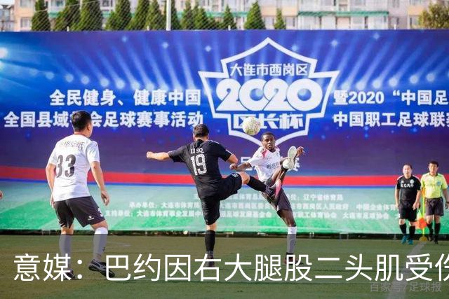 意媒：巴约因右大腿股二头肌受伤将缺阵至11月中旬