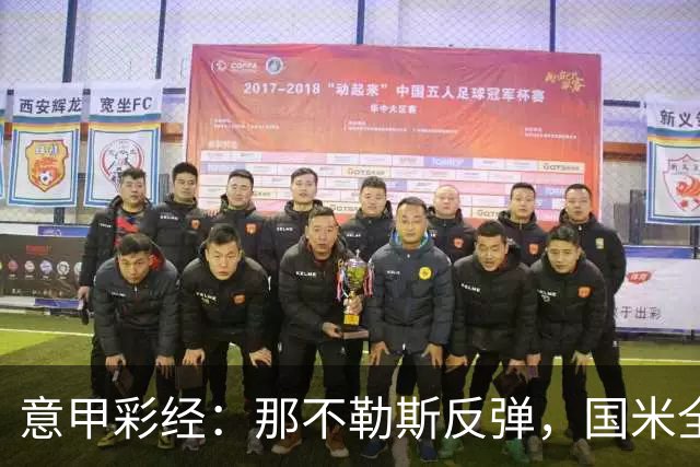 意甲彩经：那不勒斯反弹，国米全取三分