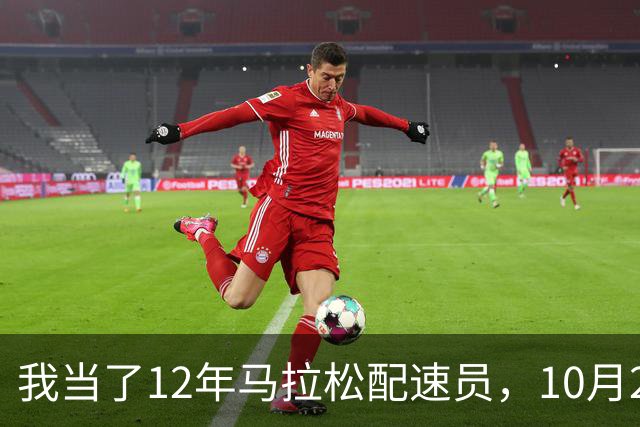 我当了12年马拉松配速员，10月25日这天全国有五枪同时鸣
