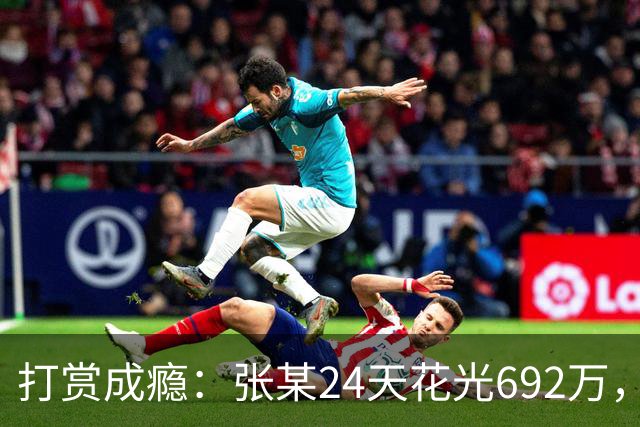 打赏成瘾：张某24天花光692万，直播间“榜一”为何让人停不下来