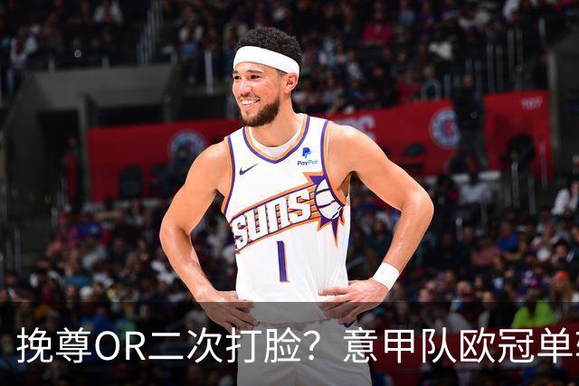 挽尊OR二次打脸？意甲队欧冠单轮全灭 欧联欧会全胜