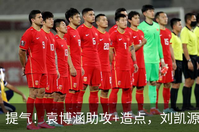提气！袁博涵助攻+造点，刘凯源点射+红牌，U16国足2-1战胜阿曼