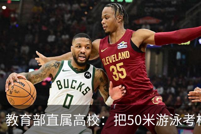 教育部直属高校：把50米游泳考核达标作为本科生毕业必备条件之一