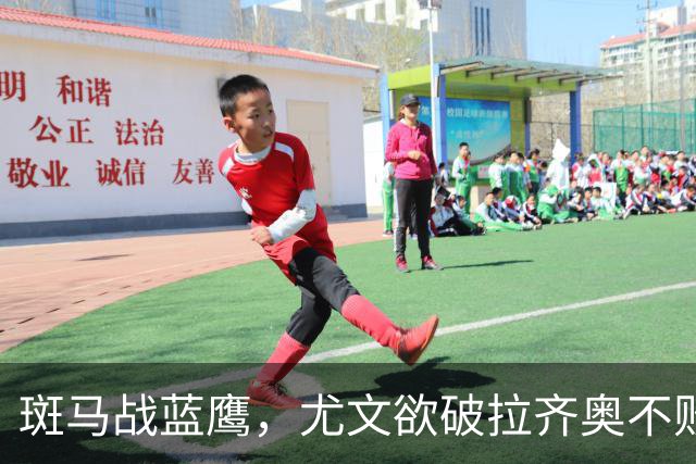 斑马战蓝鹰，尤文欲破拉齐奥不败金身，加图索有望创造历史