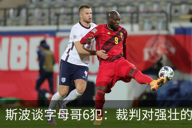 斯波谈字母哥6犯：裁判对强壮的球员更严苛 有点像当年的奥尼尔
