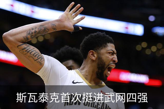 斯瓦泰克首次挺进武网四强