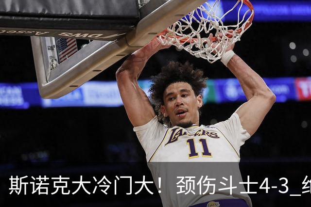 斯诺克大冷门大！颈伤斗士4-3 绝杀特鲁姆普，琼斯冲击第三冠