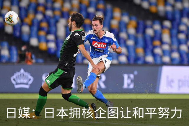 日媒：日本拥核企图让和平努力“付诸东流”