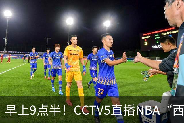 早上9点半！CCTV5直播NBA“西决预演”，文班亚马PKSGA，马刺胜率高达57%