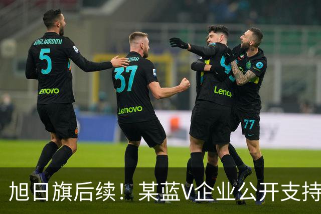 旭日旗后续！某蓝V企业公开支持“一起披”, 注销账号不是免罪金牌