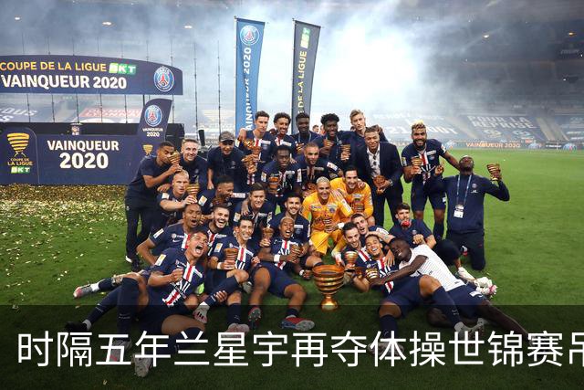 时隔五年兰星宇再夺体操世锦赛吊环冠军