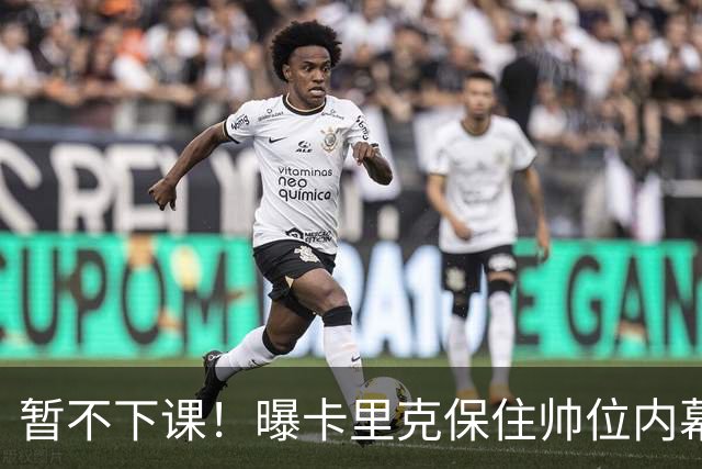 暂不下课！曝卡里克保住帅位内幕：换埃迪·豪曼联要掏300万英镑
